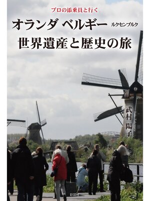 cover image of プロの添乗員と行く　オランダ ベルギー ルクセンブルク世界遺産と歴史の旅